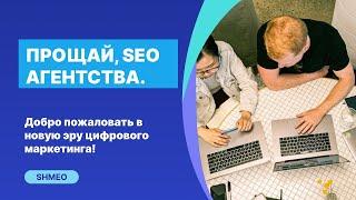 Конец эпохи: Смерть SEO-агентств?