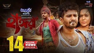 Hangor | হাঙ্গর | Musfiq R Farhan | Samira Khan Mahi | Mahmud Mahin | Bangla Natok