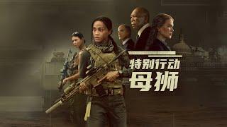 特别行动：母狮 Special Ops: Lioness (2023) 中文预告