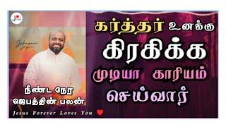 கர்த்தர் கிரகிக்க முடியா பெரிய காரியம் செய்வார்_ Pastor Johnsam Joyson _ Tamil Christian Message