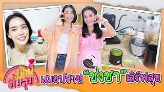 Tea time! ชงชา กับ 'เฌอปราง อารีย์กุล' เสิร์ฟสุขให้แฟน ๆ ทุกคน! | บ้านอิ่มสุข EP.163