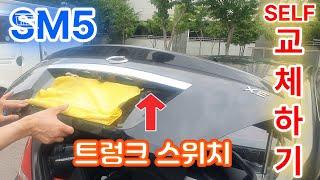 SM5 트렁크 스위치 교체 하기