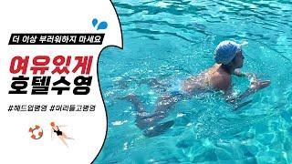 호텔 수영장에서 여유 있게 수영하는 방법 알려드립니다 헤드업평영 Head up Breaststroke 