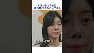 이혼하면 양육비로 월 300만 원 달라는 와이프 #shorts #이혼숙려캠프 #서장훈