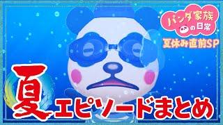 【あつ森アニメ】夏休みに観たい！夏のお話まとめ【夏休み直前１時間半スペシャル】【総集編】