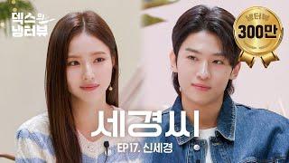 [덱스의 냉터뷰] 덱스 : 시간이 이대로 멈췄으면 좋겠어요.. ⏱️l EP.17 신세경 편