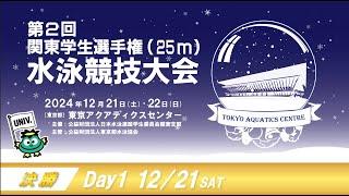 第2回関東学生選手権25m水泳競技大会 1日目 　決勝