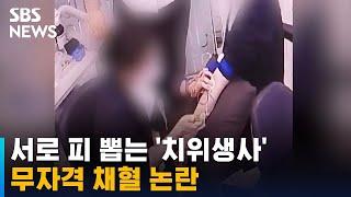 소매 걷고 서로 피 뽑는 '치위생사'…무자격 채혈 논란 / SBS