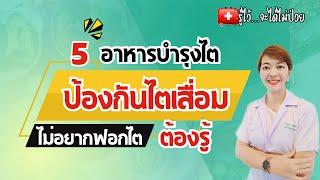 5 อาหารบำรุงไต กินบ่อยไตดีแน่นอน |รู้ไว้จะได้ไม่ป่วย|โรคไต|ไตวาย