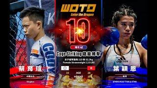 ［WOTD-ETD 10］Fight.42 蔡育瑄 VS 葉穎恩