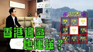 我要做業主｜香港邊區地運強？｜風水