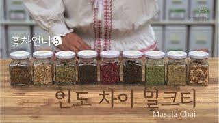 인도 차이 밀크티 (마살라 차이) / 꿀팁 레시피 /  Masala chai Recipe #홍차언니 #한국티소믈리에연구원