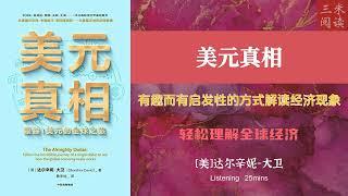 听书阅读 | 《美元真相》有趣而有启发性的方式解读经济现象 | 轻松理解全球经济 | 三米阅读 Sammy Read