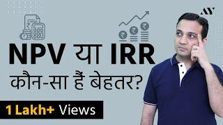 NPV vs IRR - Net Present Value and Internal Rate of Return Explained in Hindi