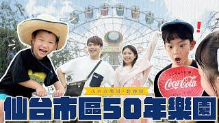 《二伯遊樂園#13》50年歷史悠久的「八木山樂園+動物園」，就在方便抵達的日本仙台市區！