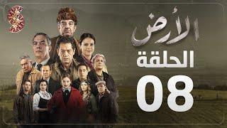 مسلسل الأرض | الحلقة 8 | Alardh | Episode 08