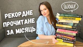 ПРОЧИТАЛА 14 КНИГ ЗА МІСЯЦЬ!  ЗНАЙШЛА НАЙКРАЩУ КНИГУ РОКУ 