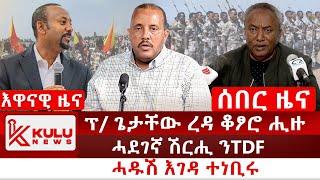 ሰበር ዜና: ፕ/ ጌታቸው ረዳ ቆፆሮ ሒዙ | ሓደገኛ ሽርሒ ንTDF | ሓዱሽ እገዳ ተነቢሩ | Kulu News ኩሉ ዜና