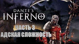 Dantes Inferno Часть 3 Похоть и Чревоугодие (АДСКАЯ СЛОЖНОСТЬ) (РУССКАЯ ОЗВУЧКА)