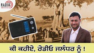 Radio In early 1950s | ਕੀ ਕਹੀਏ, ਰੇਡੀਓ ਜਲੰਧਰ ਨੂੰ !