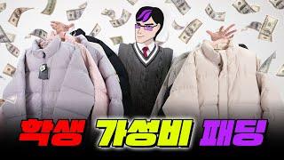 최강 가성비! 학생 패딩 추천 TOP7ㅣ입시덕후