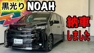 【シンプルイズベスト】新車90ノアS-Z納車しました！GEAL大阪