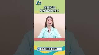 減重術後鐵要怎麼吃？
