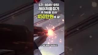 최저가! 처음 용접하는 사람도 숙련공처럼 레이저용접기 누구나 쉽고 빠르게 #laserweldingmachine #tools #welding_creative #machine