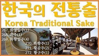 267~272. 한국 전통술(Korea Traditional Sake) - 화양입주, 화주, 화향잎주, 화향주, 황감주, 황구주