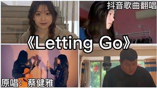 ［抖音翻唱］ -《Letting Go》『I'm letting go 我终于舍得为你放开手 因为爱你爱到我心痛』蔡健雅