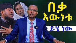 #የወይዘሮ_እጅጋየሁ_እና_የአባ_ህፃን_ዉዝግብ_እዉነቱ_ይሄ_ነዉ @NEGASHMEDIA