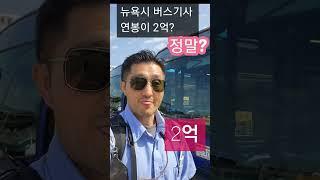 뉴욕시 버스기사 연봉 2억?