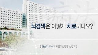 뇌경색의 치료법 [AMC 병법]