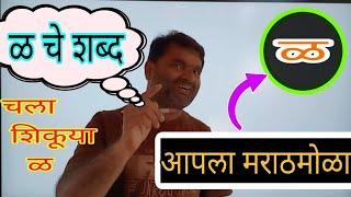 चला मराठी शिकूया वाचन आणि लेखन | ळ चे शब्द #इयत्तापहिली #marathishala #मराठी_शाळा #marathi #shala