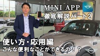 MINI app 解説パート２。使い方・応用編