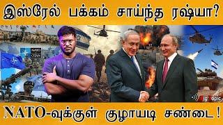 Israel பக்கம் சாய்ந்த Russia? | Israel Vs Iran Conflict | Israel Vs Russia | Middle East | World War