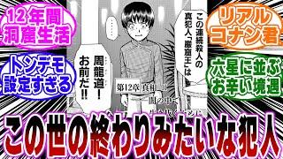 「周龍道とかいう境遇が辛すぎる犯人…ｗ」に関する反応集【金田一少年の事件簿/名探偵コナン】