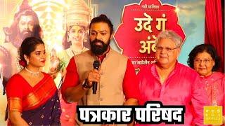 उदे गं अंबे | Press conference | Devdatta Nage | Mahesh Kothare | Mayuri Kapadane | Star Pravah