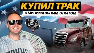 Купил трак в крутой комплектации / Цена / Условия кредита