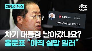 "헌정 질서 유린됐는데 선거 주판알 튕기고 있다"…정의당 "홍준표, 대선 나가는 꿈 깨시라"｜지금 이 뉴스