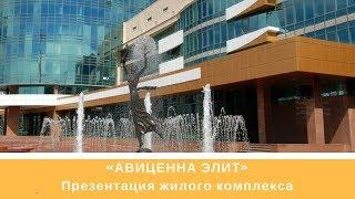 Презентация ЖК "АВИЦЕННА ЭЛИТ" | TV | СТРОЙИНВЕСТ-СК