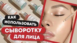 Как использовать сыворотку для лица | Смывать ли сыворотку