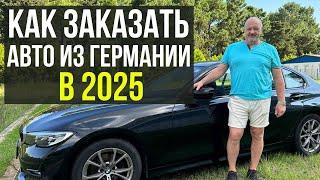 Как заказать и привезти автомобиль из Германии в 2025 году