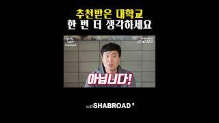 낮은 성적을 받아주는 대학교, 정말 좋은 곳일까요?