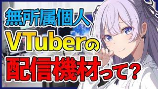 【 デスクツアー / VTuber 】兼業個人VTuber が配信環境紹介！！