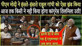 PM Modi ने हंसते-हंसाते Rahul Gandhi को ऐसा झंड किया आज तक किसी ने नहीं किया, Congress तिलमिला उठी!