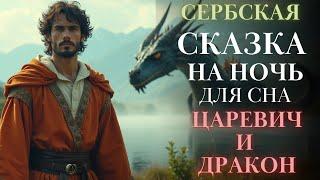Serbian Bedtime Stories for Adults| The Tsarevich and the Dragon| for sleep| #fairy tale #SC Slee...