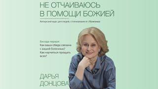 Не отчаиваюсь в помощи Божией 2.1. Обида и болезнь. Как научиться прощать всех? Дарья Донцова