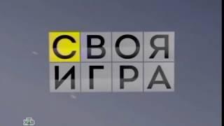 Своя игра. Чернявский - Паевский - Либер (30.11.2013)