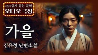 "아내를 소장사에게 팔기로 됐네..."[가을 - 김유정]  책읽어주는 여자 | 오디오북 | korean audiobook